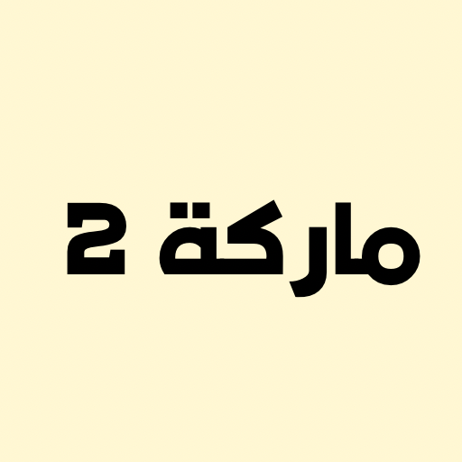 ماركة2